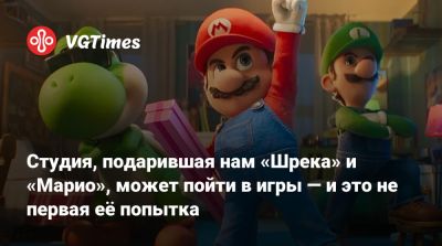 Студия, подарившая нам «Шрека» и «Марио», может пойти в игры — и это не первая её попытка - vgtimes.ru