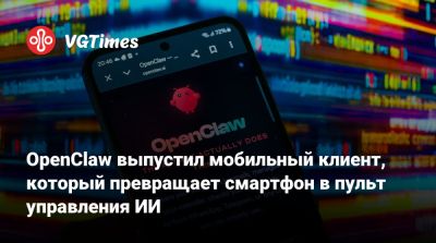 OpenClaw выпустил мобильный клиент, который превращает смартфон в пульт управления ИИ - vgtimes.ru - Россия