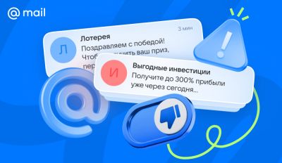 Спама стало меньше, но новых угроз - больше: Почта Mail и МегаФон о новых схемах мошенников - playground.ru