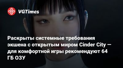 Раскрыты системные требования экшена с открытым миром Cinder City — для комфортной игры рекомендуют 64 ГБ ОЗУ - vgtimes.ru - Сеул - Византия