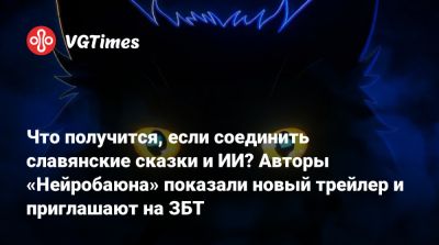 Борис Репетур - Что получится, если соединить славянские сказки и ИИ? Авторы «Нейробаюна» показали новый трейлер и приглашают на ЗБТ - vgtimes.ru - Русь
