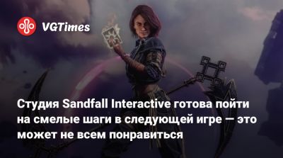 Студия Sandfall Interactive готова пойти на смелые шаги в следующей игре — это может не всем понравиться - vgtimes.ru