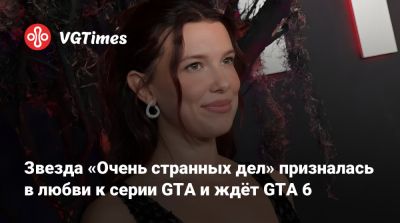 Бобби Браун - Звезда «Очень странных дел» призналась в любви к серии GTA и ждёт GTA 6 - vgtimes.ru