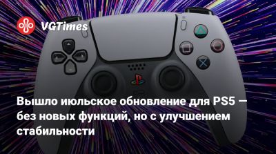 Вышло июльское обновление для PS5 — без новых функций, но с улучшением стабильности - vgtimes.ru