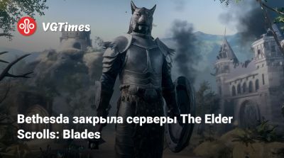 Bethesda закрыла серверы The Elder Scrolls: Blades - vgtimes.ru