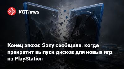 Конец эпохи: Sony сообщила, когда прекратит выпуск дисков для новых игр на PlayStation - vgtimes.ru
