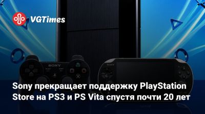 Sony прекращает поддержку PlayStation Store на PS3 и PS Vita спустя почти 20 лет - vgtimes.ru - Мексика - Никарагуа