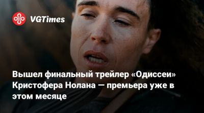 Томас Холланд (Tom Holland) - Роберт Паттинсон (Robert Pattinson) - Энн Хэтэуэй (Anne Hathaway) - Кристофер Нолан (Nolan) - Людвиг Йоранссон - Шарлиз Терон (Charlize Theron) - Мэтт Дэймон (Matt Damon) - Джон Бернтал (Jon Bernthal) - Вышел финальный трейлер «Одиссеи» Кристофера Нолана — премьера уже в этом месяце - vgtimes.ru