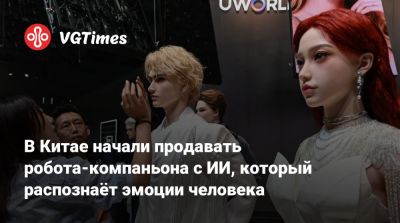 В Китае начали продавать робота-компаньона с ИИ, который распознаёт эмоции человека - vgtimes.ru - Китай