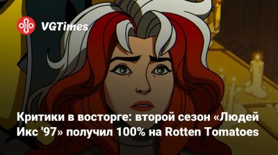 Критики в восторге: второй сезон «Людей Икс '97» получил 100% на Rotten Tomatoes - vgtimes.ru