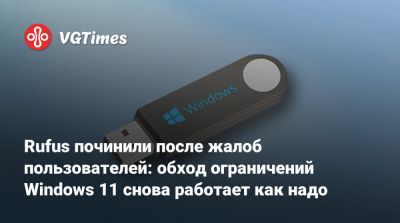 Rufus починили после жалоб пользователей: обход ограничений Windows 11 снова работает как надо - vgtimes.ru