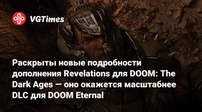 Раскрыты новые подробности дополнения Revelations для DOOM: The Dark Ages — оно окажется масштабнее DLC для DOOM Eternal - vgtimes.ru