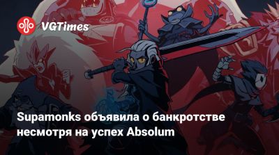 Supamonks объявила о банкротстве несмотря на успех Absolum - vgtimes.ru