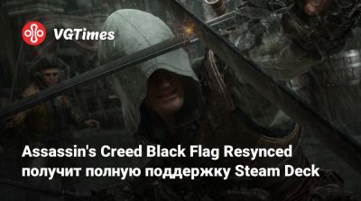 Assassin's Creed Black Flag Resynced получит полную поддержку Steam Deck - vgtimes.ru - Гавана