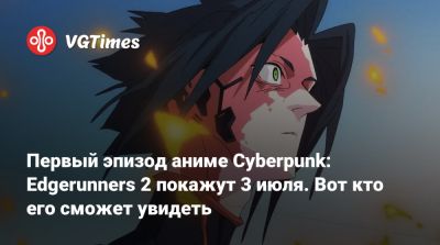 Бартош Штыбор - Дэвид Мартинес - Первый эпизод аниме Cyberpunk: Edgerunners 2 покажут 3 июля. Вот кто его сможет увидеть - vgtimes.ru - Лос-Анджелес