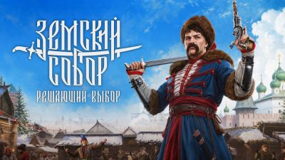 Разработчики "Смуты" анонсировали новую историческую экшен-игру "Земский собор: Решающий выбор" - playground.ru