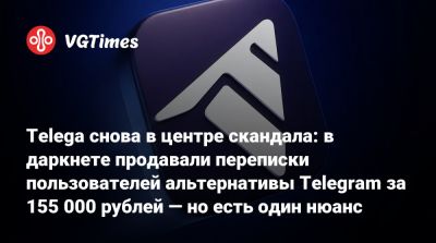 Telega снова в центре скандала: в даркнете продавали переписки пользователей альтернативы Telegram за 155 000 рублей — но есть один нюанс - vgtimes.ru