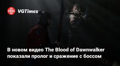 В новом видео The Blood of Dawnwalker от разработчика The Witcher 3 показали пролог и сражение с боссом - vgtimes.ru - Россия