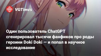 Один пользователь ChatGPT сгенерировал тысячи фанфиков про роды героини Doki Doki — и попал в научное исследование - vgtimes.ru - Вашингтон - штат Колорадо