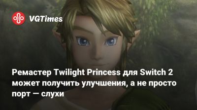 Ремастер Twilight Princess для Switch 2 может получить улучшения, а не просто порт — слухи - vgtimes.ru