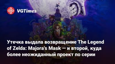 Утечка выдала возвращение The Legend of Zelda: Majora's Mask — и второй, куда более неожиданный проект по серии - vgtimes.ru - Япония