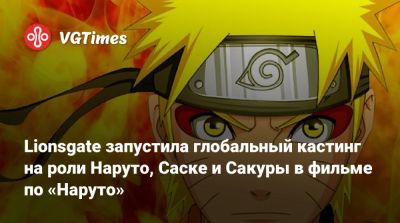 Дестин Дэниел Креттон (Destin Cretton) - Lionsgate запустила глобальный кастинг на роли Наруто, Саске и Сакуры в фильме по «Наруто» - vgtimes.ru