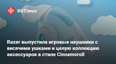 Razer выпустила игровые наушники с висячими ушками и целую коллекцию аксессуаров в стиле Cinnamoroll - vgtimes.ru - Sanrio