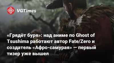 «Грядёт буря»: над аниме по Ghost of Tsushima работают автор Fate/Zero и создатель «Афро-самурая» — первый тизер уже вышел - vgtimes.ru