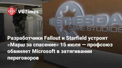 Разработчики Fallout и Starfield устроят «Марш за спасение» 15 июля — профсоюз обвиняет Microsoft в затягивании переговоров - vgtimes.ru - Канада