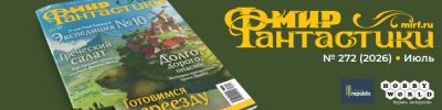 Что может быть лучше «Мира фантастики»? Только два «Мира фантастики»: июльский номер и спецвыпуск о настольных ролевых играх! - hobbygames.ru