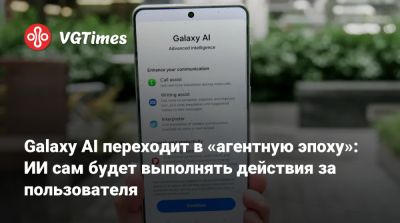 Galaxy AI переходит в «агентную эпоху»: ИИ сам будет выполнять действия за пользователя - vgtimes.ru