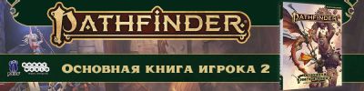 Больше разнообразия для Pathfinder: основная книга игрока 2 уже здесь - hobbygames.ru - Россия - Вашингтон