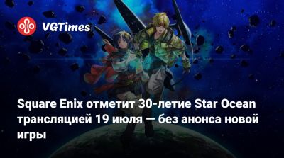 Square Enix отметит 30-летие Star Ocean трансляцией 19 июля — без анонса новой игры - vgtimes.ru