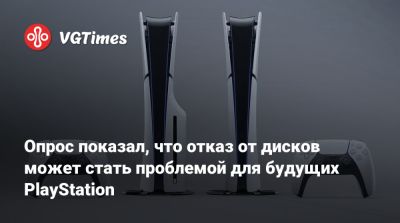 Опрос показал, что отказ от дисков может стать проблемой для будущих PlayStation - vgtimes.ru - Япония