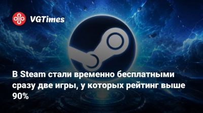 В Steam стали временно бесплатными сразу две игры, у которых рейтинг выше 90% - vgtimes.ru