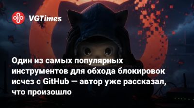 Один из самых популярных инструментов для обхода блокировок исчез с GitHub — автор уже рассказал, что произошло - vgtimes.ru - Россия