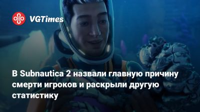 В Subnautica 2 назвали главную причину смерти игроков и раскрыли другую статистику - vgtimes.ru - Сша