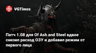 Патч 1.08 для Of Ash and Steel вдвое снизил расход ОЗУ и добавил режим от первого лица - vgtimes.ru