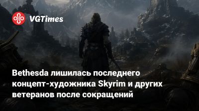 Тодд Говард (Todd Howard) - Bethesda лишилась последнего концепт-художника Skyrim и других ветеранов после сокращений - vgtimes.ru