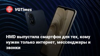 HMD выпустила смартфон для тех, кому нужен только интернет, мессенджеры и звонки - vgtimes.ru