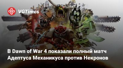 Art Games - В Dawn of War 4 показали полный матч Адептуса Механикуса против Некронов - vgtimes.ru
