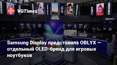 Samsung Display представила OBLYX — отдельный OLED-бренд для игровых ноутбуков - vgtimes.ru - Китай - Шанхай