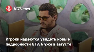 Игроки надеются увидеть новые подробности GTA 6 уже в августе - vgtimes.ru