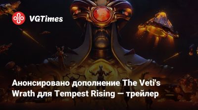 Tempest Rising - Анонсировано дополнение The Veti's Wrath для Tempest Rising — трейлер - vgtimes.ru