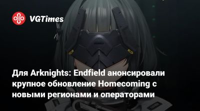 Для Arknights: Endfield анонсировали крупное обновление Homecoming с новыми регионами и операторами - vgtimes.ru