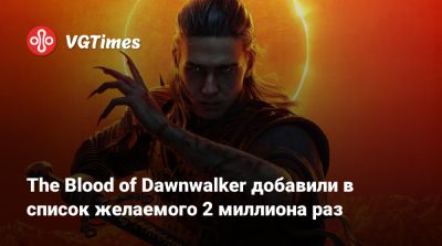 The Blood of Dawnwalker добавили в список желаемого 2 миллиона раз - vgtimes.ru
