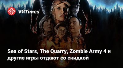 Sea of Stars, The Quarry, Zombie Army 4 и другие игры отдают со скидкой - vgtimes.ru - Россия