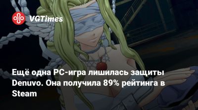 Ещё одна PC-игра лишилась защиты Denuvo. Она получила 89% рейтинга в Steam - vgtimes.ru - Токио