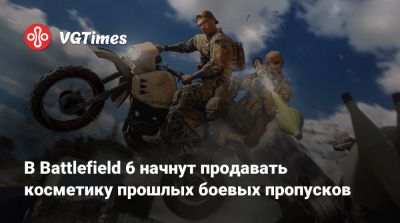 В Battlefield 6 начнут продавать косметику прошлых боевых пропусков - vgtimes.ru