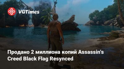 Эдвард Кенуэй - Продано 2 миллиона копий Assassin's Creed Black Flag Resynced - vgtimes.ru